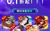 揭秘 0.1 折手游背后真相，宣传噱头与实际限制大揭秘？