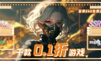 0.1折手游受热捧，充值门槛低还能丰富体验？