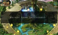 探索魔域sf的独特魅力：超越正版游戏的快速升级与多样化玩法